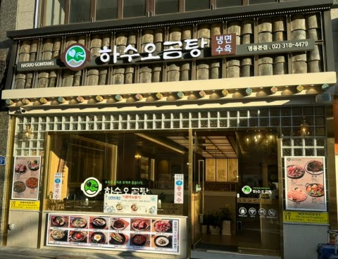 하수오곰탕 명동점 매장 1 — Hasuo Gomtang restaurant in Myeongdong, Seoul (storefront, hanok-style interior and dining room)
