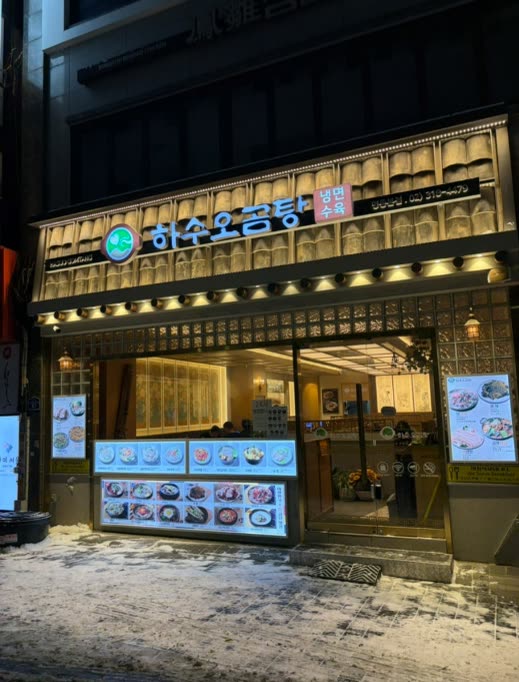 하수오곰탕 명동점 매장 4 — Hasuo Gomtang restaurant in Myeongdong, Seoul (storefront, hanok-style interior and dining room)